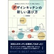デザインキッチンの新しい選び方―設計者とインテリアコーディネーターが知っておきたい [単行本]