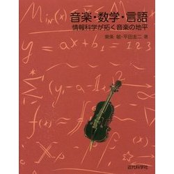 音楽・数学・言語―情報科学が拓く音楽の地平 [単行本]