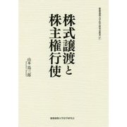 株式譲渡と株主権行使(慶應義塾大学法学研究会叢書) [単行本]