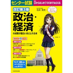 ヨドバシ Com 改訂第３版 センター試験 政治 経済の点数が面白いほどとれる本 単行本 通販 全品無料配達