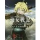 幼女戦記 アニメ完全設定資料集 [単行本]