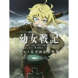 ヨドバシ Com 幼女戦記 アニメ完全設定資料集 単行本 通販 全品無料配達