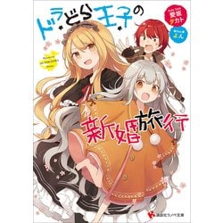 ドラどら王子の新婚旅行(講談社ラノベ文庫) [文庫]