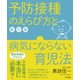 予防接種のえらび方と病気にならない育児法 新訂版 [単行本]