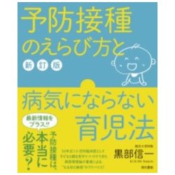予防接種のえらび方と病気にならない育児法 新訂版 [単行本]