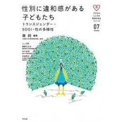 性別に違和感がある子どもたち [単行本]