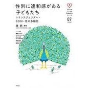 性別に違和感がある子どもたち [単行本]