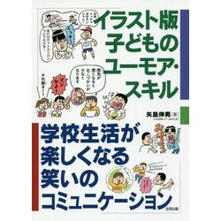 ヨドバシ Com イラスト版子どものユーモア スキル 学校生活が楽しくなる笑いのコミュニケーション 単行本 通販 全品無料配達