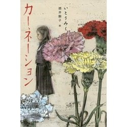 カーネーション [単行本]