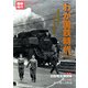 わが国鉄時代 Vol.18（NEKO MOOK 2585） [ムックその他]