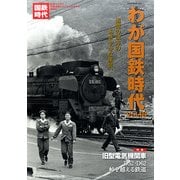 わが国鉄時代 Vol.18（NEKO MOOK 2585） [ムックその他]