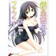 銃皇無尽のファフニール〈14〉レインボウ・ピース(講談社ラノベ文庫) [文庫]