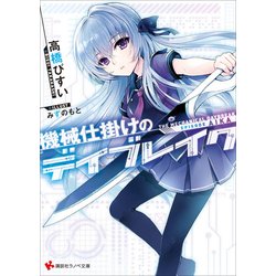 機械仕掛けのデイブレイク―Episode Aika(講談社ラノベ文庫) [文庫]