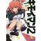 キモイマン〈2〉(ガガガ文庫) [文庫]