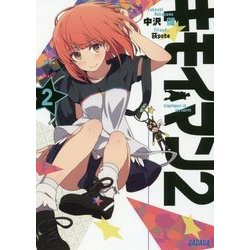 キモイマン〈2〉(ガガガ文庫) [文庫]