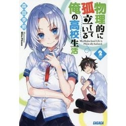 物理的に孤立している俺の高校生活〈2〉(ガガガ文庫) [文庫]