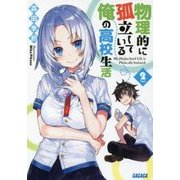 物理的に孤立している俺の高校生活〈2〉(ガガガ文庫) [文庫]