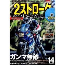 2ストロークマガジン Volume.14－いじり方から乗り方まで、2ストの楽しみ方を徹底検証（NEKO MOOK 2587） [ムックその他]
