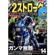 2ストロークマガジン Volume.14－いじり方から乗り方まで、2ストの楽しみ方を徹底検証（NEKO MOOK 2587） [ムックその他]