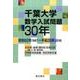 千葉大学数学入試問題30年－昭和62年(1987)～平成28年(2016) [単行本]