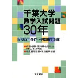 千葉大学数学入試問題30年－昭和62年(1987)～平成28年(2016) [単行本]