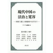 現代中国の法治と寛容―国家主義と人権憲政のはざまで(アジア法叢書〈34〉) [単行本]