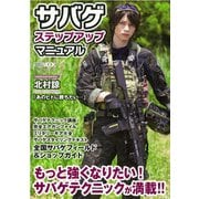 サバゲステップアップマニュアル－もっと強くなりたい!サバゲテクニックが満載!!（ホビージャパンMOOK 797） [ムックその他]