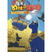 空飛ぶのらネコ探険隊―ピラミッドのキツネと神のネコ [単行本]