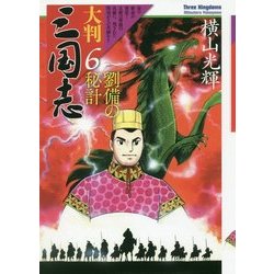大判三国志〈6〉劉備の秘計 [単行本]