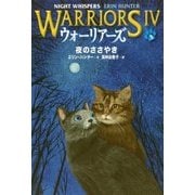 ウォーリアーズ4〈3〉夜のささやき [全集叢書]