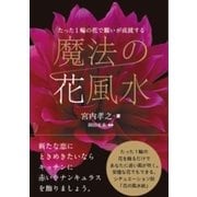 たった1輪の花で願いが叶う 魔法の花風水 [単行本]