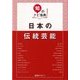 日本の伝統芸能(「知」のナビ事典) [事典辞典]