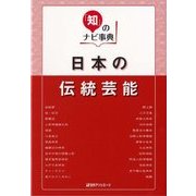 日本の伝統芸能(「知」のナビ事典) [事典辞典]