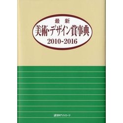 最新美術・デザイン賞事典2010-2016 [事典辞典]
