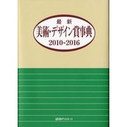 最新美術・デザイン賞事典2010-2016 [事典辞典]