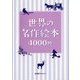 世界の名作絵本4000冊 [事典辞典]
