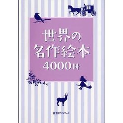 世界の名作絵本4000冊 [事典辞典]