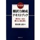 決定版 翻訳力錬成テキストブック―英文を一点の曇りなく読み解く [単行本]