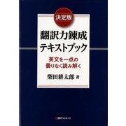 決定版 翻訳力錬成テキストブック―英文を一点の曇りなく読み解く [単行本]