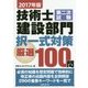 技術士第二次試験建設部門択一式対策厳選100問〈2017年版〉 [単行本]