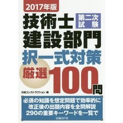 技術士第二次試験建設部門択一式対策厳選100問〈2017年版〉 [単行本]