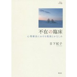 不在の臨床―心理療法における孤独とかなしみ(アカデミア叢書) [単行本]