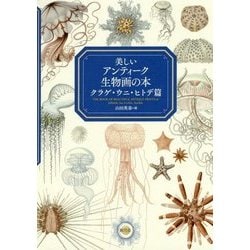 美しいアンティーク生物画の本 クラゲ・ウニ・ヒトデ篇 [単行本]
