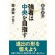 強者は中央を目指す(碁楽選書) [単行本]