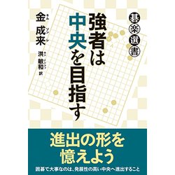 強者は中央を目指す(碁楽選書) [単行本]