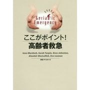 ここがポイント!高齢者救急 [単行本]