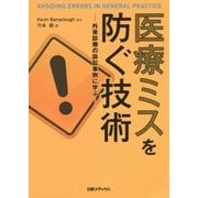 医療ミスを防ぐ技術―外来診療の訴訟事例に学ぶ [単行本]