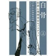 白骨〈上〉―犯罪心理捜査官セバスチャン(創元推理文庫) [文庫]