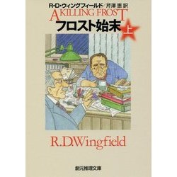 フロスト始末〈上〉(創元推理文庫) [文庫]