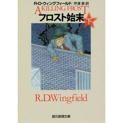 フロスト始末〈下〉(創元推理文庫) [文庫]